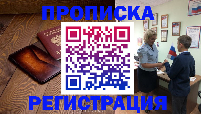 прописка ребенка в Зеленоградске