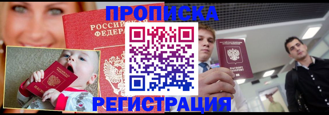 прописка штамп в Зеленоградске